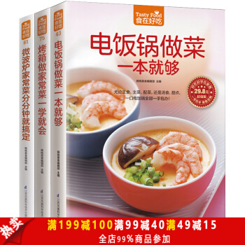 包邮套装3本 食在好吃 微波炉家常菜分分钟就搞定 电饭锅做菜一本就够 烤箱做家常菜一学就会 pdf epub mobi 下载