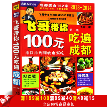 飞哥带你100元吃遍成都（第二版） 飞哥十多年间吃遍5000来家店 152家超赞人气餐厅 pdf epub mobi 下载