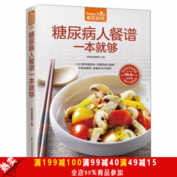 正版 食在好吃：糖尿病人餐譜一本就夠 軟精裝彩色銅版紙 糖尿病人飲食製作書籍 食療保健菜譜 pdf epub mobi 電子書 下載