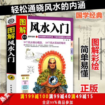 圖解風水入門 圖文版 中國古代玄學神秘文化書係 最淺顯的風水入門讀本即學即用54個風水