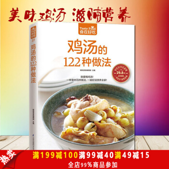 雞湯的122種做法 生活 美食 菜譜書 養生煲湯圖書生活食譜煲湯書 煲湯食譜煲湯做法 pdf epub mobi 電子書 下載
