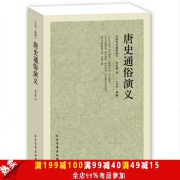 全本·典藏-唐史通俗演義 《中國曆史通俗演義》係列之一 通俗曆史 以唐事演述 蔡東潘說中華