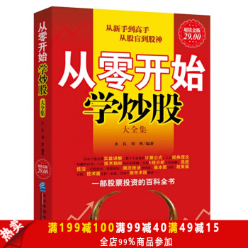 股票书籍 从零开始学炒股大全集学炒股的书籍炒股看盘波段基础入门投资选炒股书籍畅销书K线技术 pdf epub mobi 下载