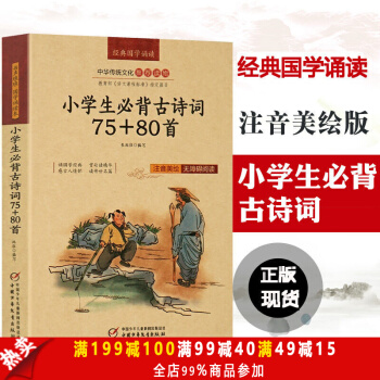小學生必背古詩詞75+80首小學生注音版 中華古詩詞鑒賞大全 無障礙閱讀 語文教輔 pdf epub mobi 電子書 下載