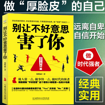 别让不好意思害了你文学青春励志书籍 心里学男女社会心理学书籍 成人交往沟通 畅销书 pdf epub mobi 下载