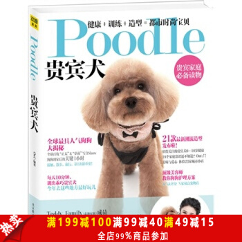 正版现货 Poodle 贵宾犬 国内大开本时尚宠物图书，贵宾家庭读物！甘薇倾情推荐！ pdf epub mobi 下载