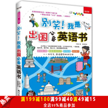 正版現貨 彆笑我是齣國英語書 葉曉紅 齣國英語書 職業英語 pdf epub mobi 電子書 下載