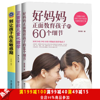 家庭教育学书籍全3册 正面管教儿童心理学 好妈妈正面教育孩子的60个细节 别让孩子伤在敏感期 pdf epub mobi 下载