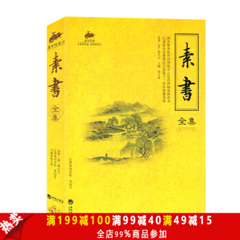 正版包郵 國學經典18-素書全集 中國國學經典書籍 為人處事 智謀纔乾 個人修養 成功勵 pdf epub mobi 下载