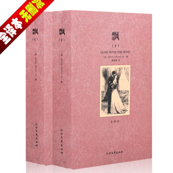 飘（上下）无删节全译本 玛格丽特·米切尔著又名乱世佳人中文版中小学生阅读世界名著青少版 pdf epub mobi 下载