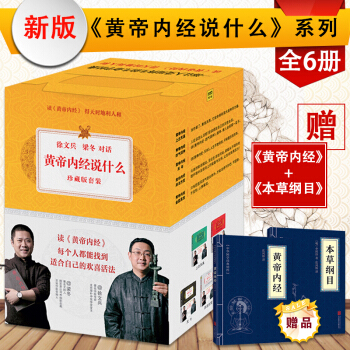 皇帝内经说什么+本草纲目+黄帝内经（全8册）四气调神 异法方宜 上古天真 天年 金匮真言 pdf epub mobi 下载