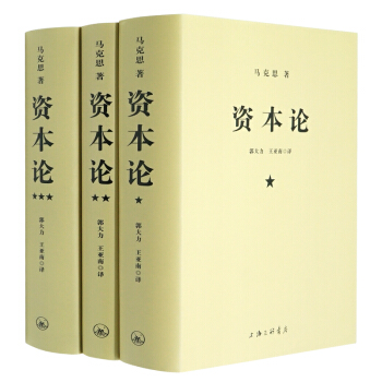 正版現貨 資本論(共3冊) 馬剋思/著 研究資本主義經濟形態的巔峰之作 全麵剖析資本主義 pdf epub mobi 電子書 下載