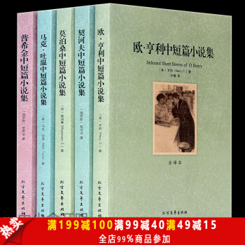 包邮 普希金+契诃夫+莫泊桑+马克·吐温+欧·享利中短篇小说集 全5本 世界名著 青春文学 pdf epub mobi 下载