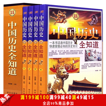 中国历史全知道 全套4册 历史常识故事书籍 中国通史 中华上下五千年中国古代史近代史记故事 pdf epub mobi 下载