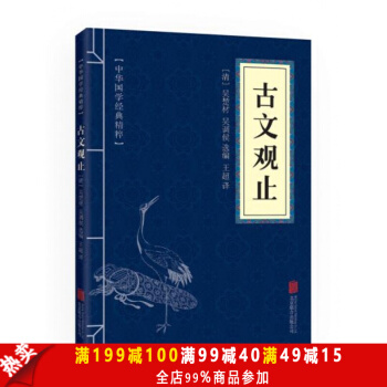 正版现货 古文观止 学生版古文观止译注今译诠注全译中国古诗词大全集鉴赏中国文学史 国学藏书 pdf epub mobi 下载