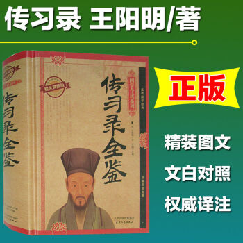 中國哲學 傳習錄全鑒 中國通史國學經典 精裝典藏版 明朝一哥 王陽明心學 傳習錄全集 pdf epub mobi 電子書 下載