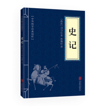 中華國學經典精粹--史記 全譯全注本青少年學生版司馬遷著 白話史記故事中華曆史 中國通史售後 pdf epub mobi 下载
