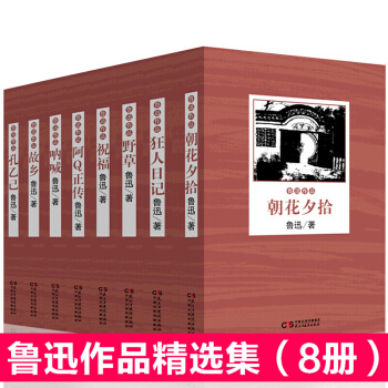 鲁迅作品集全8册 鲁迅作品散文杂文小说集 朝花夕拾 故乡 彷徨 呐喊 阿Q正传 狂人日记