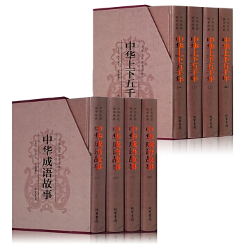 中華上下五韆年/中華成語故事大全集 全套8冊 圖文珍藏 中國曆史傳統文化國學經典青少年讀物