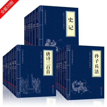 鬼谷子 史记 孙子兵法 资治通鉴 唐诗三百首（全20册）中华国学经典精粹 国学启蒙经典读物 pdf epub mobi 下载