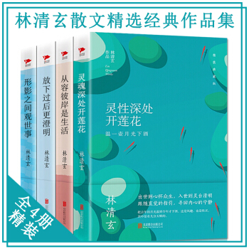 林清玄散文精选经典作品集精装全4册 灵性深处开莲花 从容彼岸是生活 现当代文学小说散文随笔 pdf epub mobi 下载
