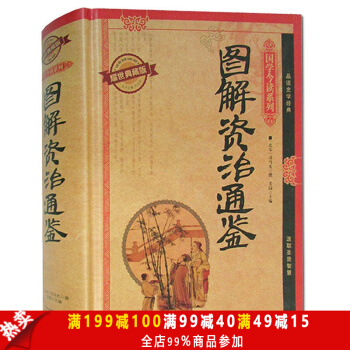 包邮 中国通史国学经典 图解资治通鉴 精装典藏版 品读史学经典司马光原文注释译文 文白对照 pdf epub mobi 电子书 下载