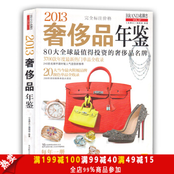包郵 2013奢侈品年鑒 本書涵蓋瞭手袋、鞋履、珠寶和腕錶 80個奢侈品牌 pdf epub mobi 電子書 下載