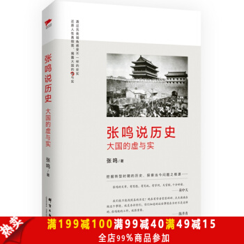 正版现货 张鸣说历史:大国的虚与实 散文随笔 揭露了历史的另类真相 还原人性假面 历史知 pdf epub mobi 电子书 下载