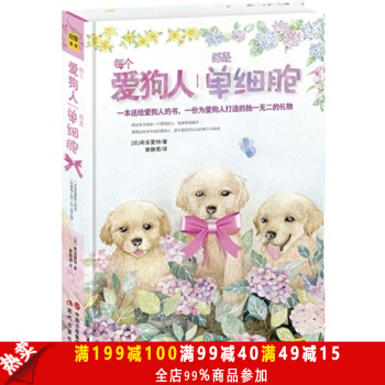 每个爱狗人都是单细胞(一本送给经常犯二的爱狗人的治愈之书)(精装) pdf epub mobi 下载