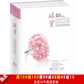 包邮正版 2014全球珠宝拍卖年鉴 《拍卖年鉴》编辑部著 江西科学技术出版社 pdf epub mobi 电子书 下载
