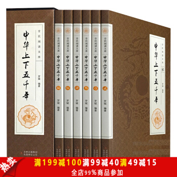 中華上下五韆年全套6冊【禮盒裝】中國通史 中國曆史 史記 青少年版 世界名著文學讀物課外書 pdf epub mobi 下载