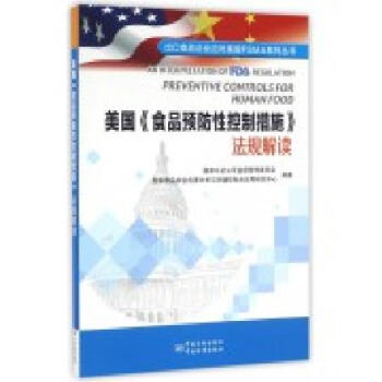 美国《食品预防性控制措施》法规解读 pdf epub mobi 下载