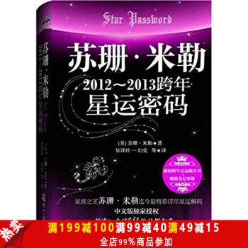 蘇珊 米勒2012-2013跨年星運密碼(限量贈送三媽親著四色精美記事本) pdf epub mobi 下载