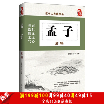 正版現貨 孟子全編 讀書人典藏書係 興人義之心 養浩然之氣 宗教哲學 中國古代哲學書籍 pdf epub mobi 電子書 下載