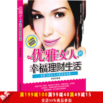 正版现货 优雅女人的幸福理财生活 李昊轩 中国商业出版社 时尚生活 理财管理 股票期货 pdf epub mobi 电子书 下载