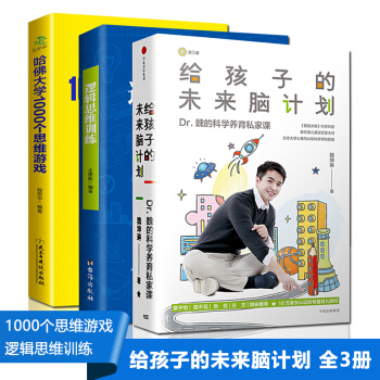 全3册 给孩子的未来脑计划+哈佛大学1000个思维游戏+逻辑思维训练魏坤琳最强大脑书籍 中信出版社 pdf epub mobi 下载