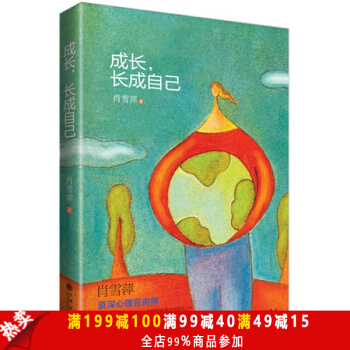 成長，長成自己 繼《滾床單心理學》又一部經典之作！資深心理谘詢師肖雪萍教你接納生命中的不完 pdf epub mobi 下载