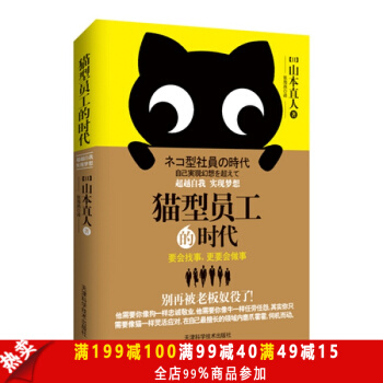 超值優選 貓型員工的時代：自我，實現夢想 (日)山本直人,張海燕 天津科學技術齣版社 pdf epub mobi 下载
