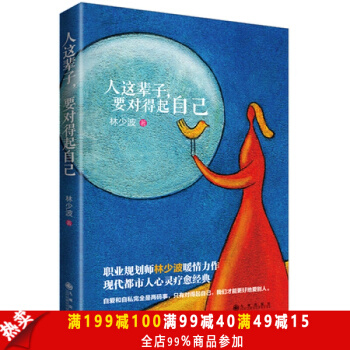 正版包邮 人这辈子，要对得起自己 华文畅销书 pdf epub mobi 下载