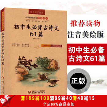 包邮 初中生必背古诗文61篇 注释译文青少版 新课标课外阅读书 义务教育必读无障碍阅读 pdf epub mobi 下载