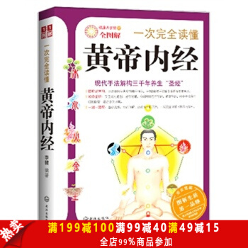 一次完全读懂黄帝内经 李健 pdf epub mobi 电子书 下载