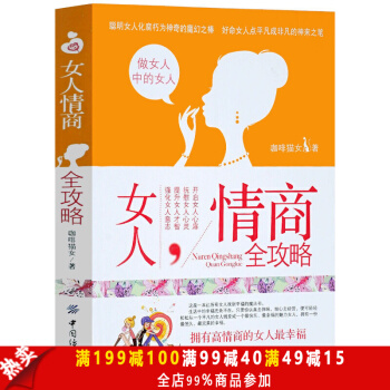 女性讀物 包郵女人自我勵誌暢銷書 女人情商全攻略 做內心強大的女人 情商訓練書 女人書 pdf epub mobi 下载