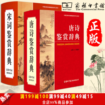 唐诗鉴赏辞典+宋词鉴赏辞典 唐诗宋词鉴赏辞典商务印书馆 中国诗词大全词典不止三百首全集 pdf epub mobi 下载
