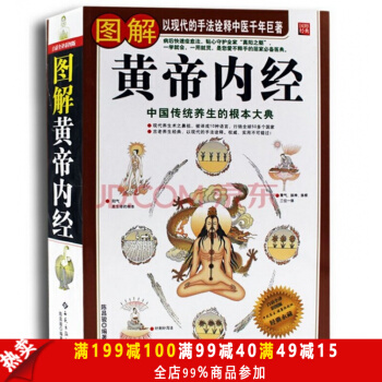 正版現貨 圖解黃帝內經 白話中國式傢庭養生智慧書
