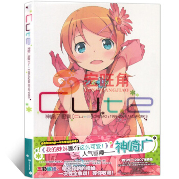 神崎广画集 Cute 我的妹妹哪有这么可爱!第一本官方画集