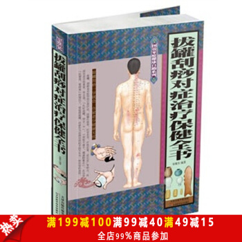 拔罐刮痧对症治疗保健全书 宋敬东 健身与保健家庭与育儿 书籍 pdf epub mobi 下载