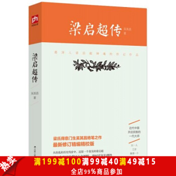 正版现货】梁启超传 梁氏得意门生吴其昌绝笔之作 全新修订精编精校版 历史人物传记 政治人