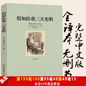 假如給我三天光明 全譯本無刪減 海倫凱勒著 世界文學名著譯林文庫 中學生必讀名著導讀 pdf epub mobi 電子書 下載