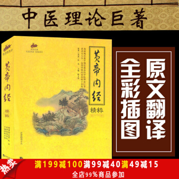 正版现货 国学经典49-黄帝内经 古代医学之大成的百科全书 中医养生书籍 养生保健 pdf epub mobi 电子书 下载
