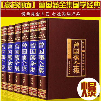 曾国藩全集 曾国藩家书家训 正版现货包邮 豪华精装6册 人生哲学绝学 处世绝学传记 pdf epub mobi 电子书 下载